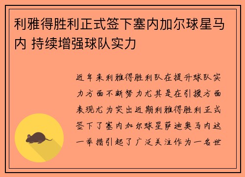 利雅得胜利正式签下塞内加尔球星马内 持续增强球队实力