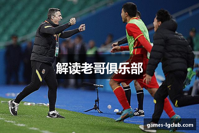 解读老哥俱乐部