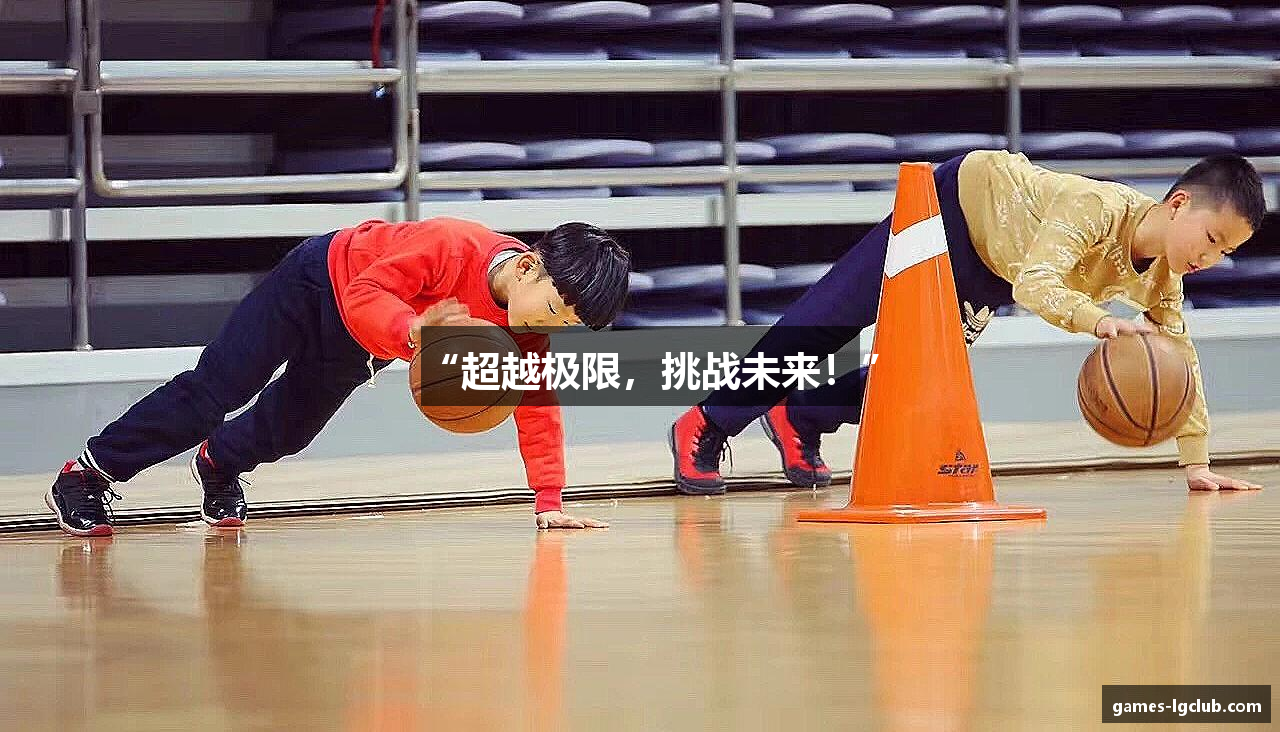 “超越极限，挑战未来！”