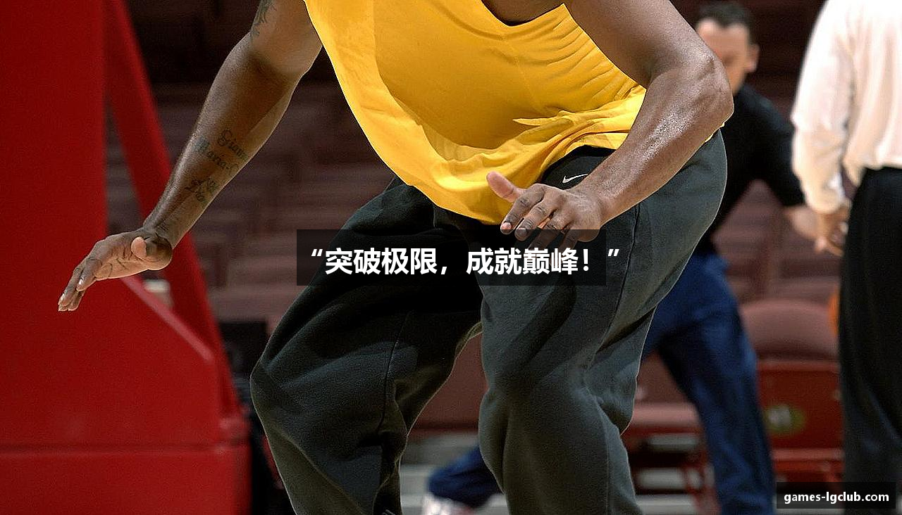 “突破极限，成就巅峰！”